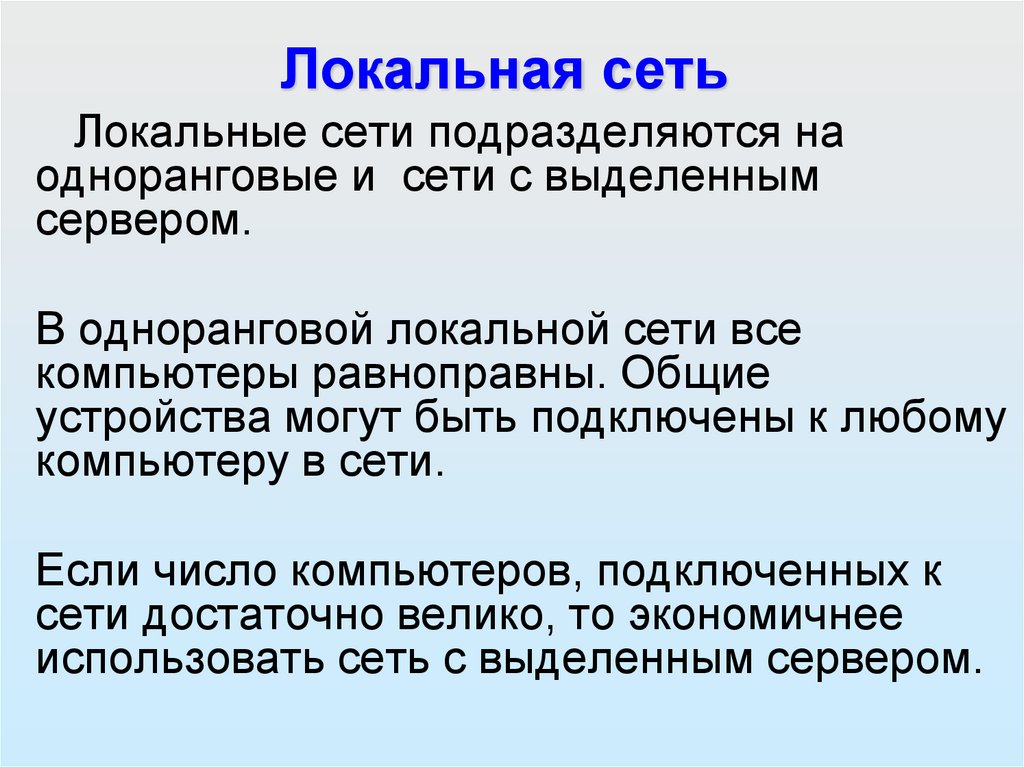 Локальная сеть