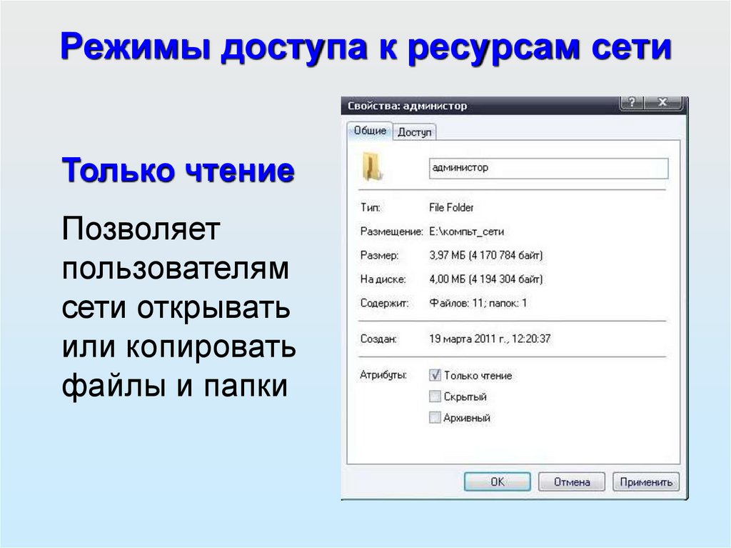 Режимы доступа к ресурсам сети