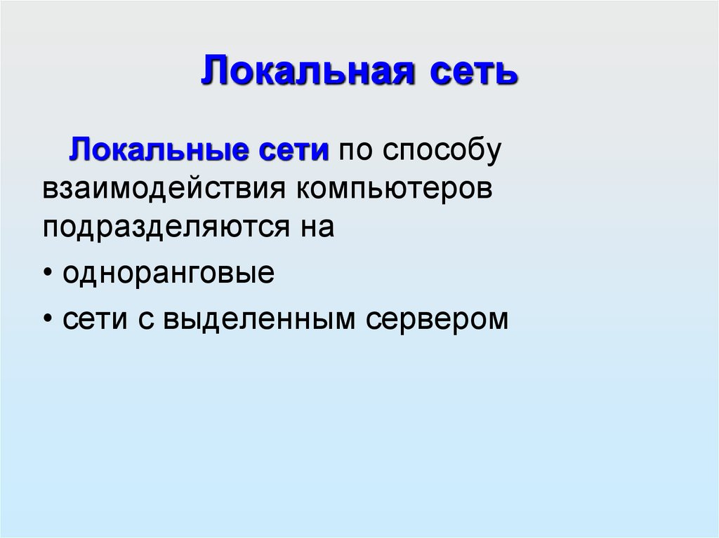 Локальная сеть