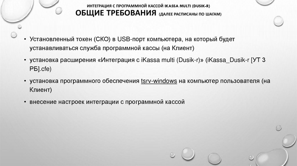 Интеграция с программной кассой iKassa multi (Dusik-r) Общие требования (далее расписаны по шагам)