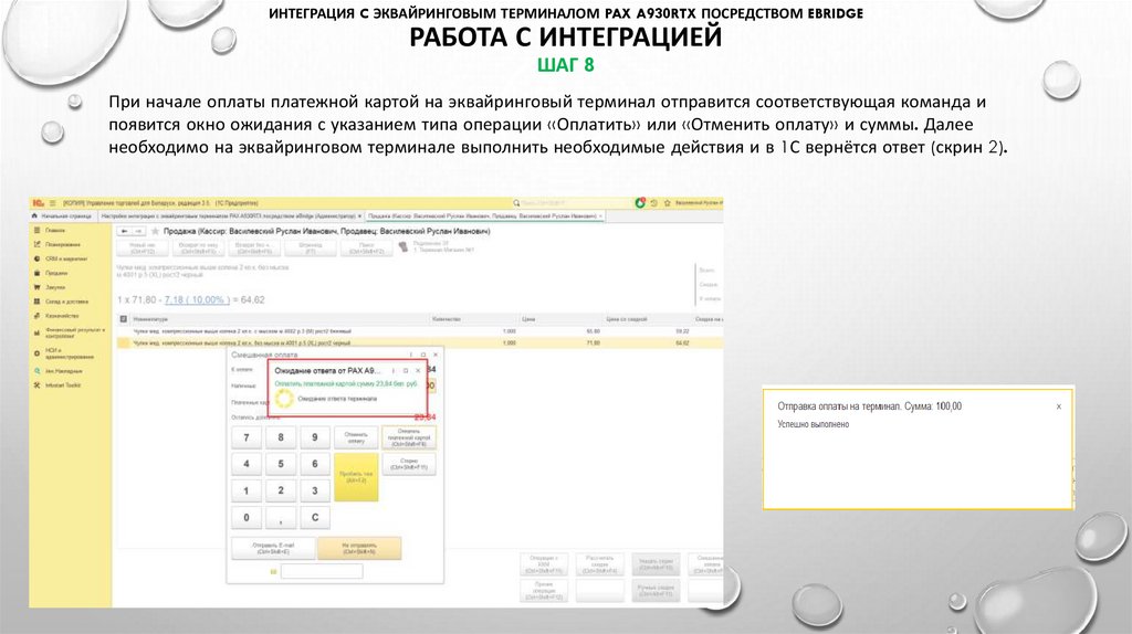 Интеграция c эквайринговым терминалом PAX A930RTX посредством eBridge РАБОТА С интеграцией шаг 8