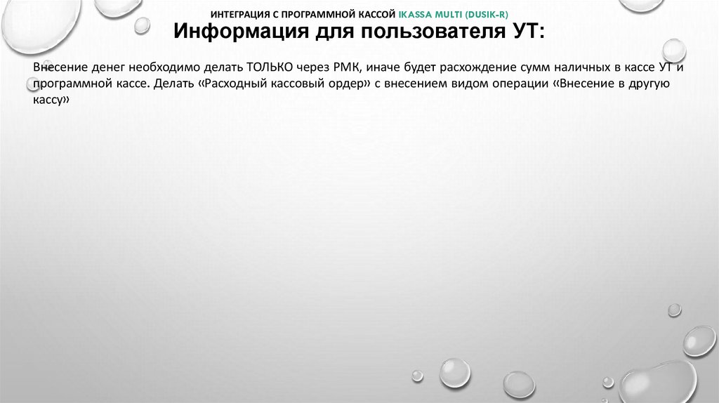 Интеграция с программной кассой iKassa multi (Dusik-r) Информация для пользователя УТ: