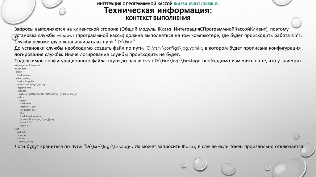 Интеграция с программной кассой iKassa multi (Dusik-r) Техническая информация: Контекст выполнения