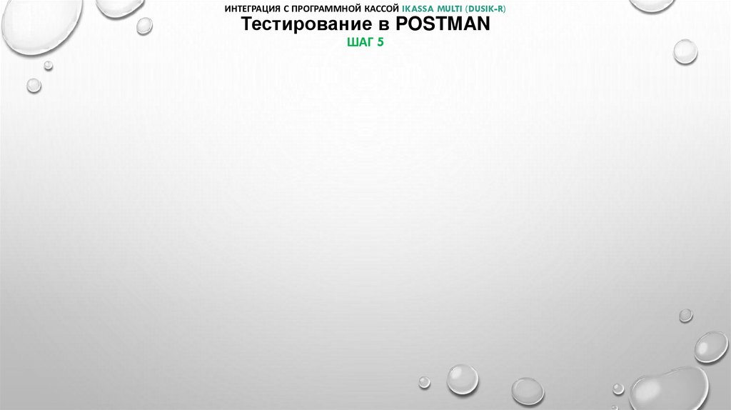 Интеграция с программной кассой iKassa multi (Dusik-r) Тестирование в POSTMAN шаг 5