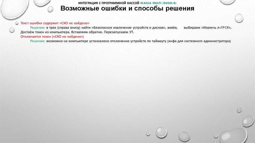 Интеграция с программной кассой iKassa multi (Dusik-r) Возможные ошибки и способы решения
