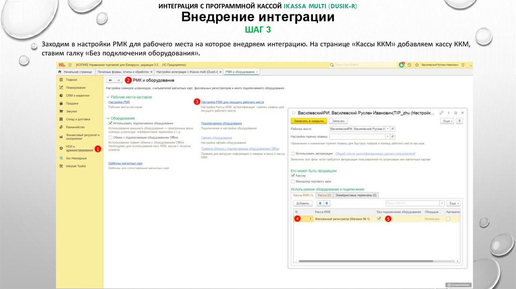 Интеграция с программной кассой iKassa multi (Dusik-r) Внедрение интеграции шаг 3