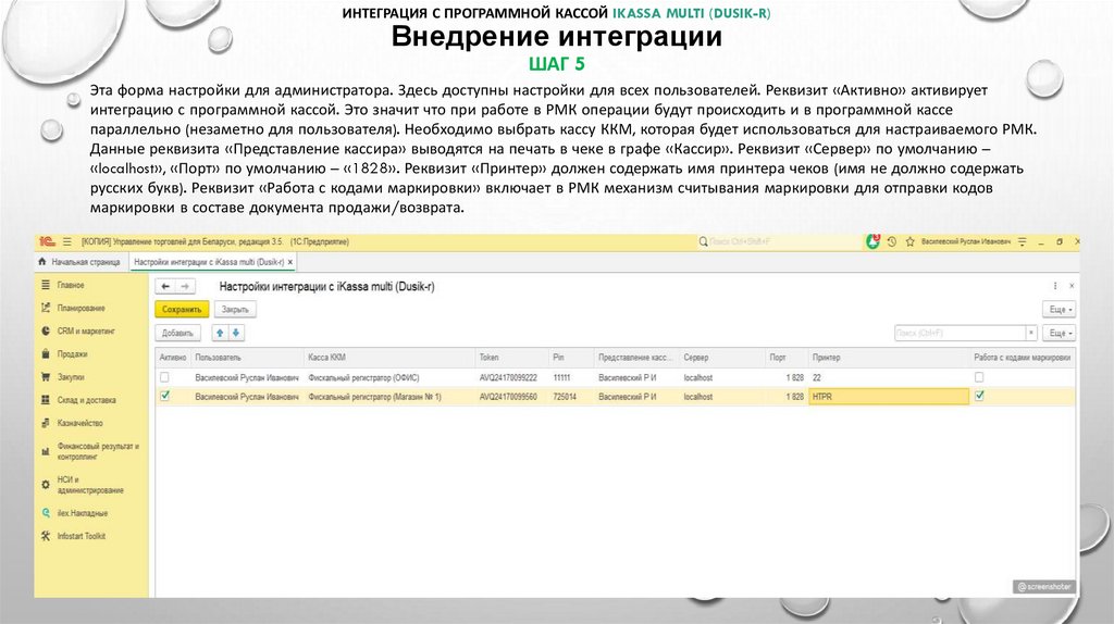 Интеграция с программной кассой iKassa multi (Dusik-r) Внедрение интеграции шаг 5
