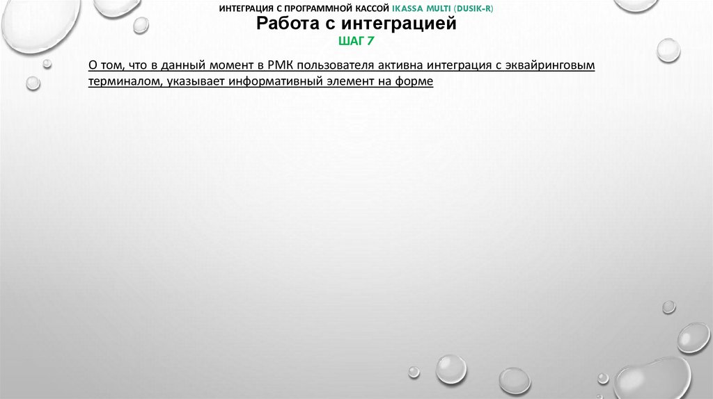 Интеграция с программной кассой iKassa multi (Dusik-r) Работа с интеграцией шаг 7
