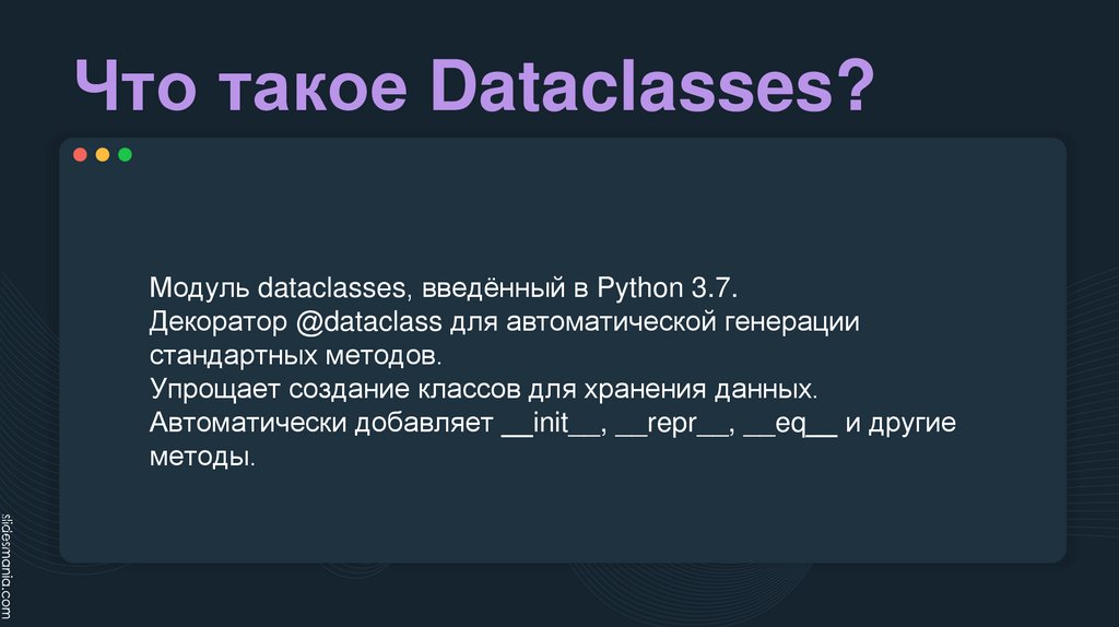 Что такое Dataclasses?