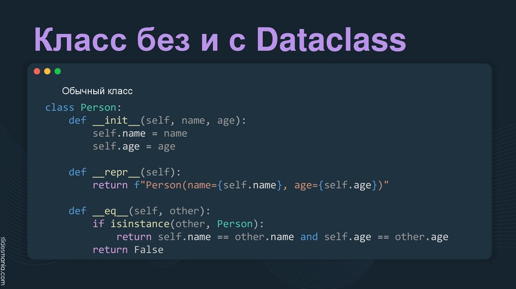 Класс без и с Dataclass