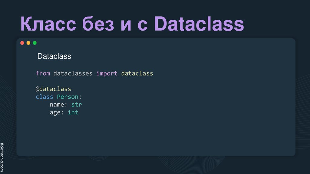 Класс без и с Dataclass
