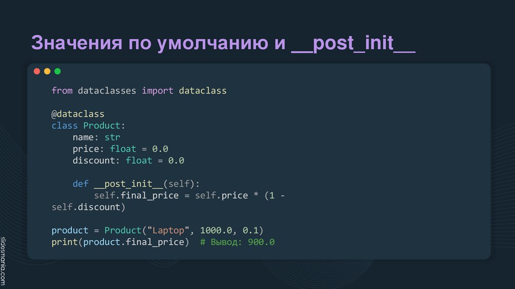 Значения по умолчанию и __post_init__