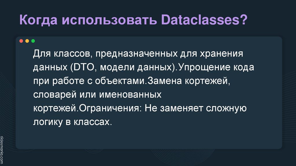 Когда использовать Dataclasses?