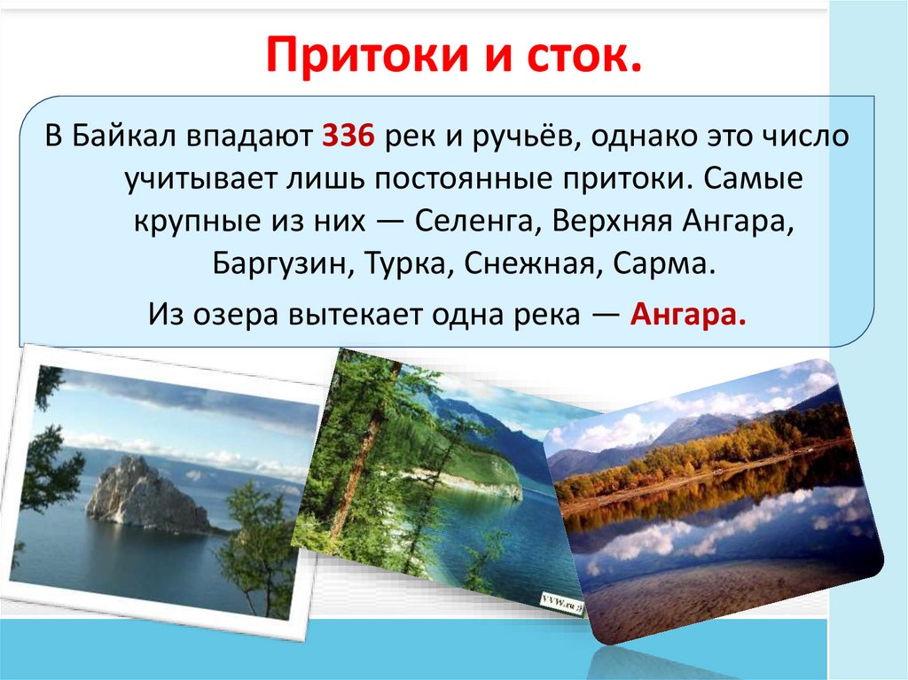 Притоки и сток.