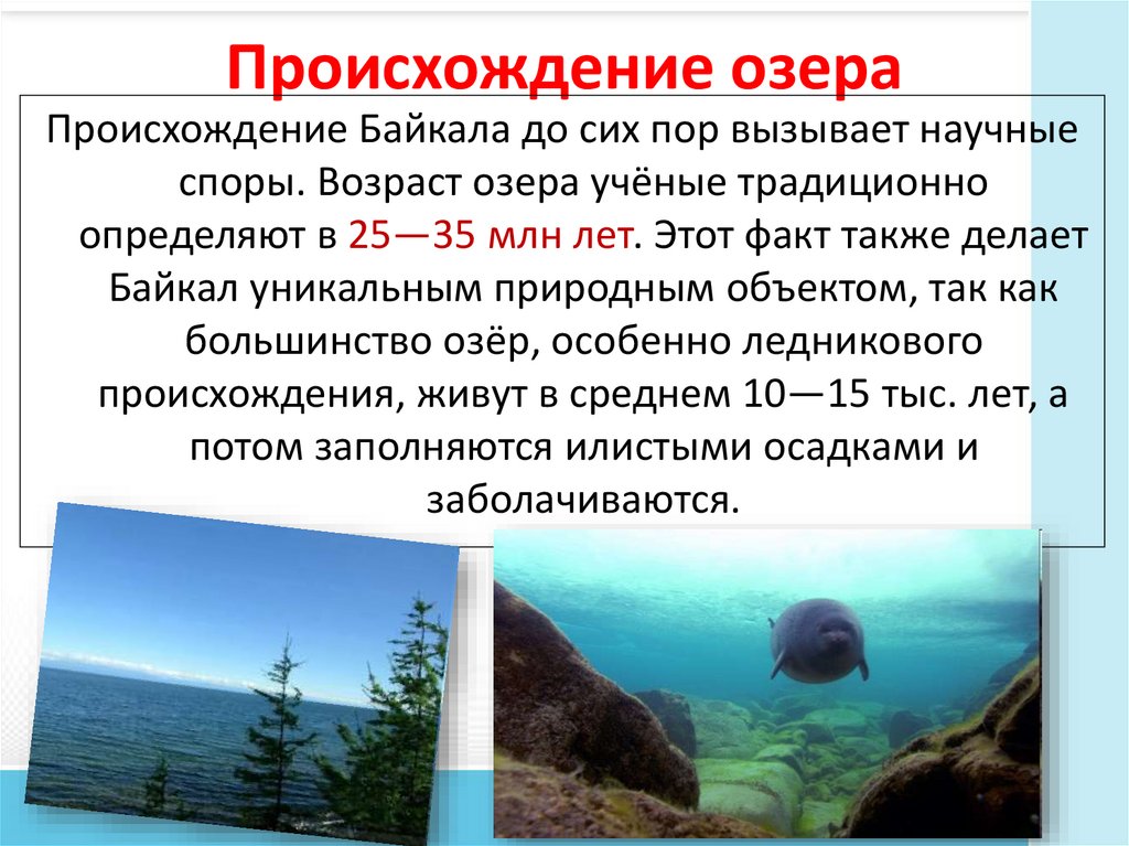 Происхождение озера