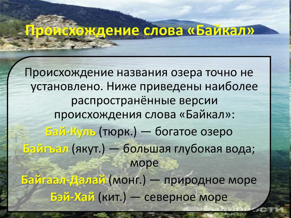 Происхождение слова «Байкал»