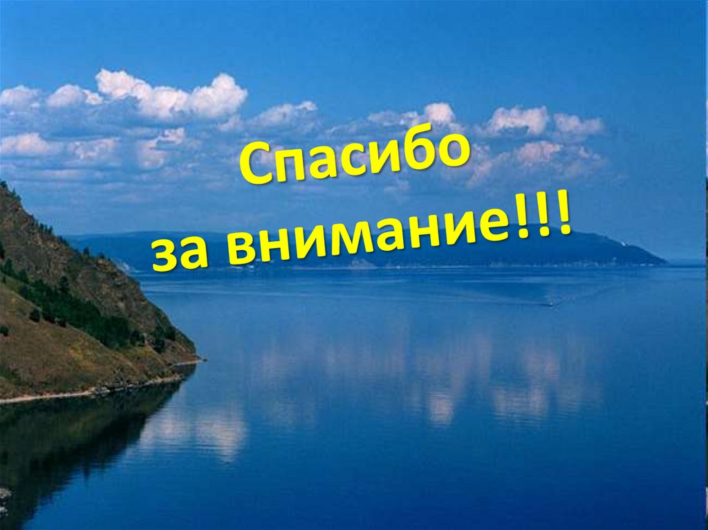 Спасибо за внимание!!!