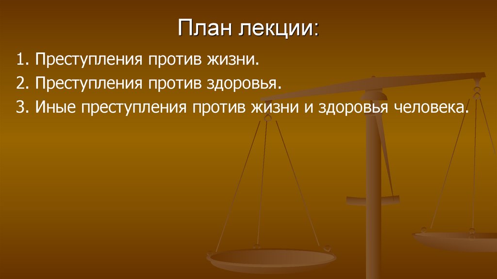 План лекции: