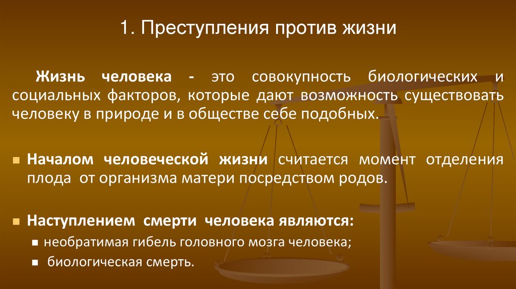 1. Преступления против жизни