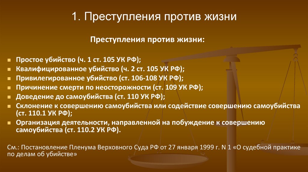1. Преступления против жизни