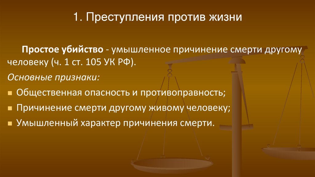 1. Преступления против жизни