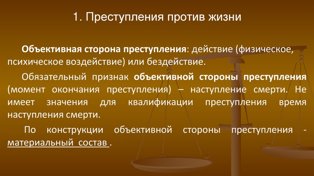 1. Преступления против жизни