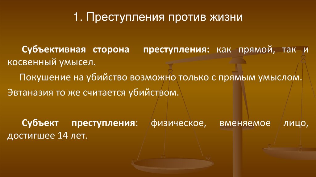 1. Преступления против жизни