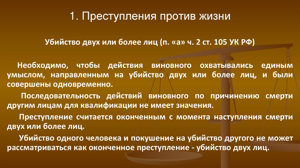 1. Преступления против жизни
