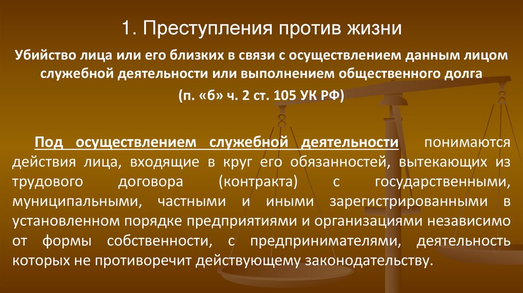 1. Преступления против жизни