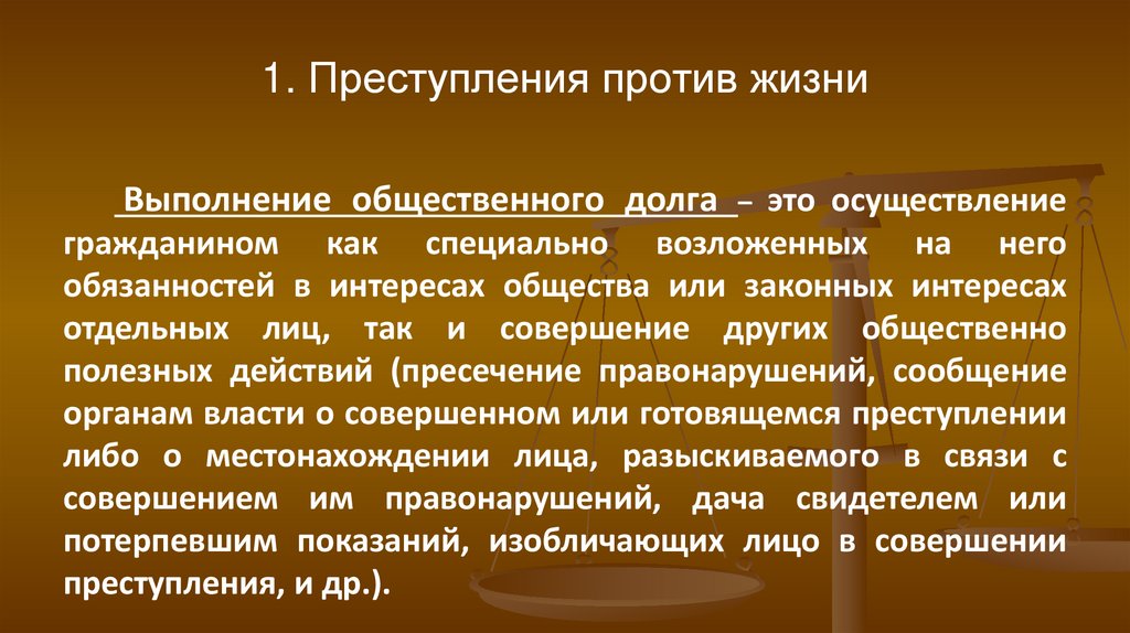 1. Преступления против жизни