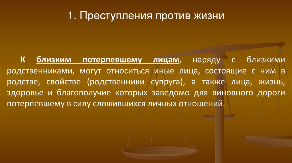 1. Преступления против жизни