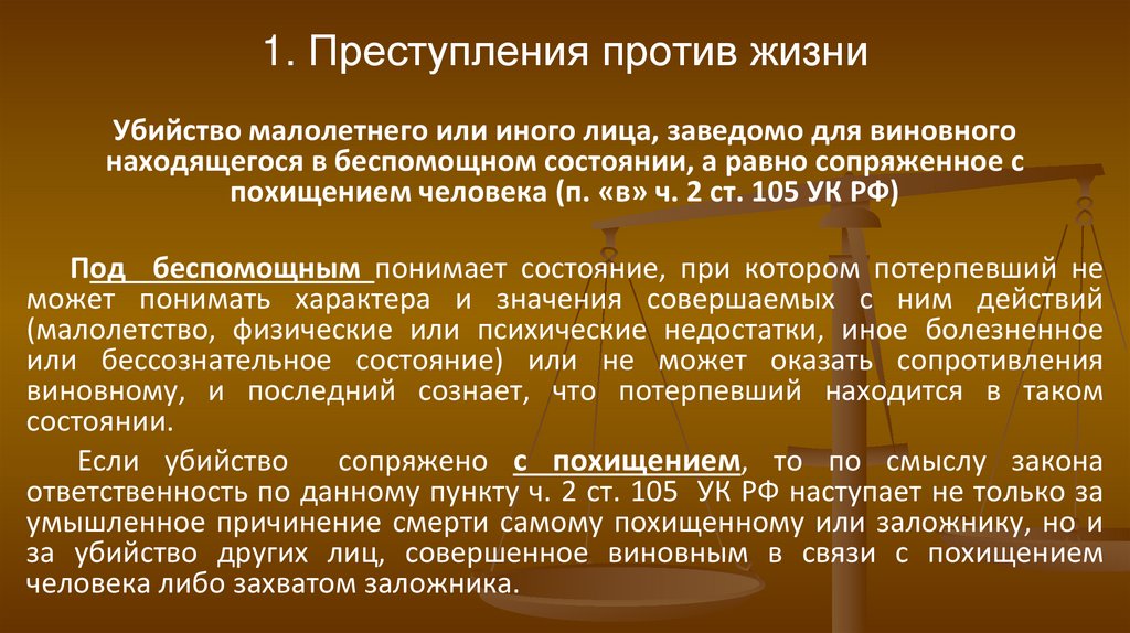 1. Преступления против жизни