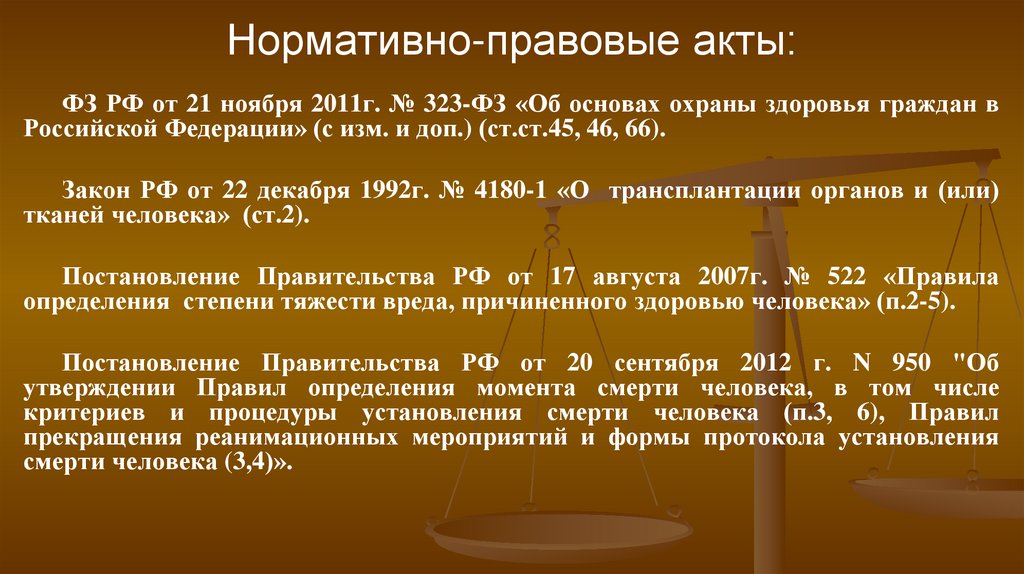 Нормативно-правовые акты: