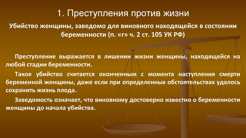 1. Преступления против жизни
