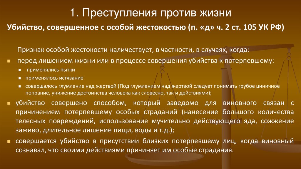 1. Преступления против жизни