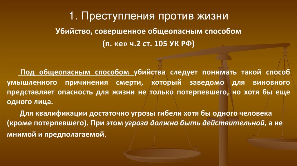 1. Преступления против жизни