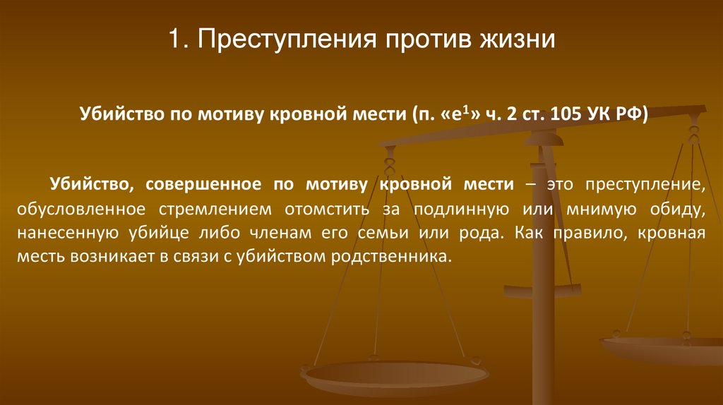 1. Преступления против жизни