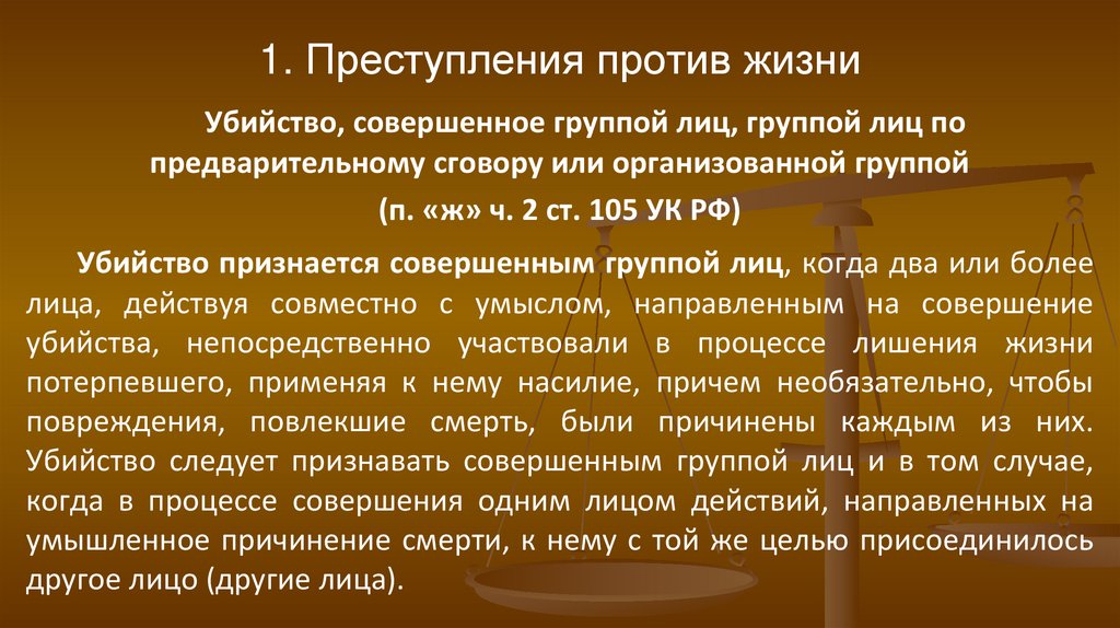 1. Преступления против жизни