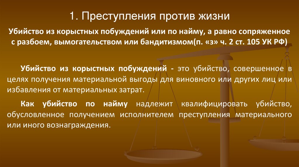 1. Преступления против жизни