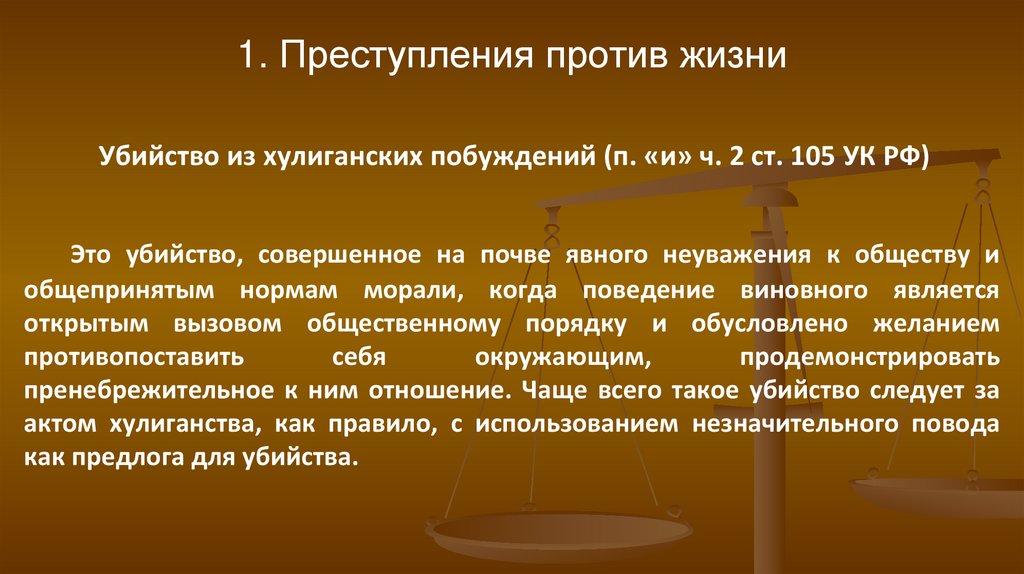 1. Преступления против жизни