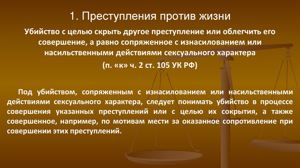 1. Преступления против жизни