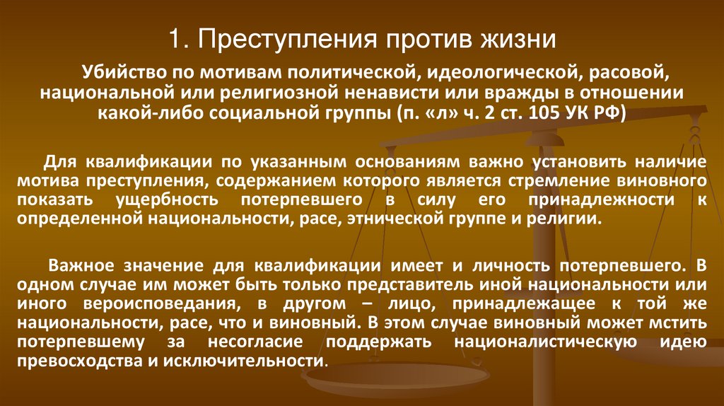 1. Преступления против жизни