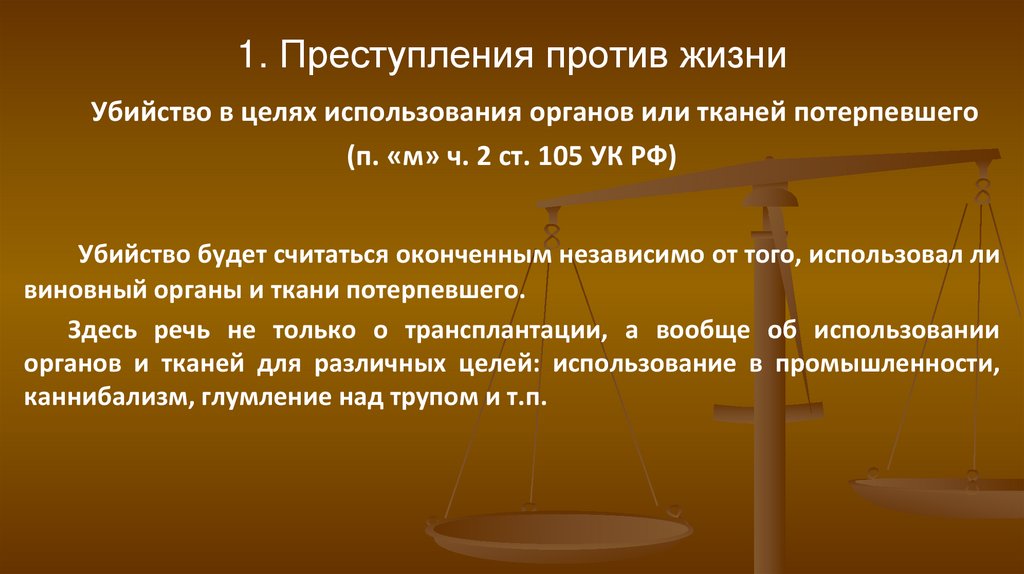 1. Преступления против жизни