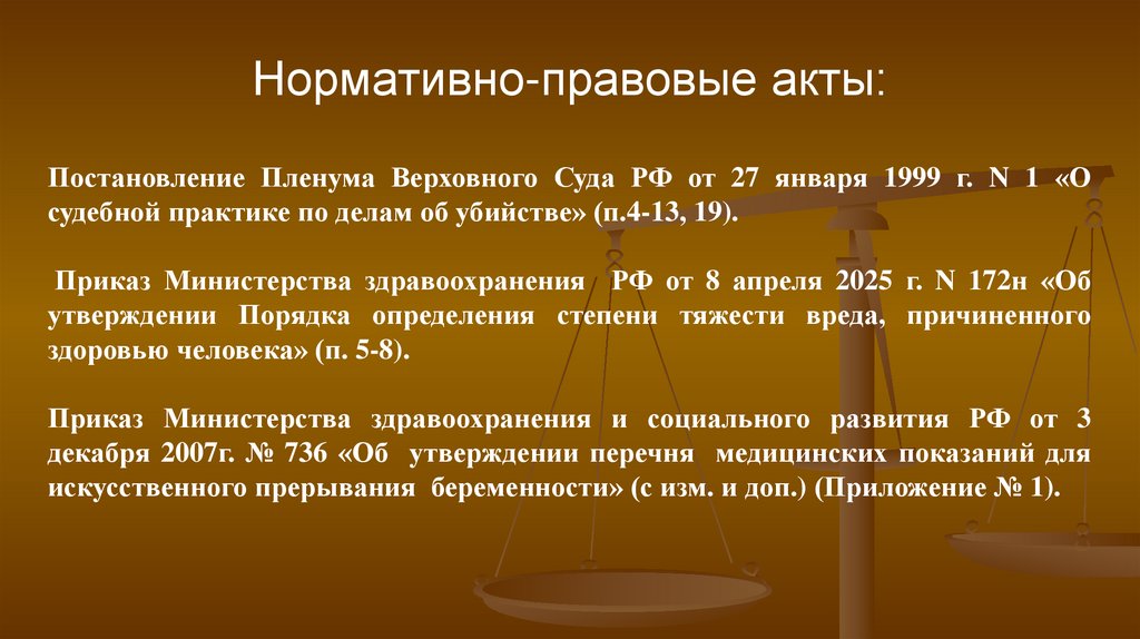 Нормативно-правовые акты: