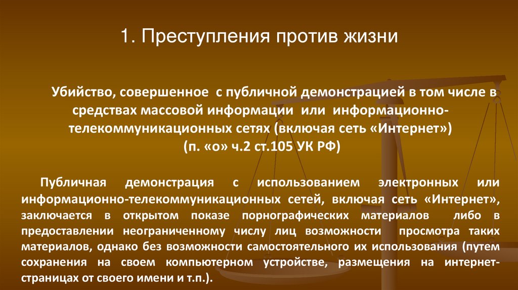 1. Преступления против жизни