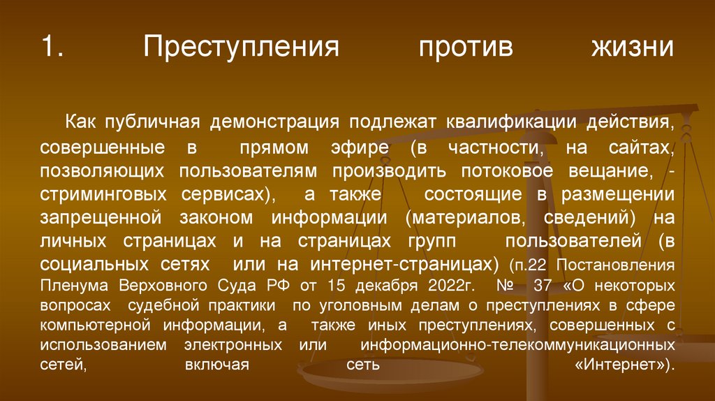 1. Преступления против жизни Как публичная демонстрация подлежат квалификации действия, совершенные в прямом эфире (в