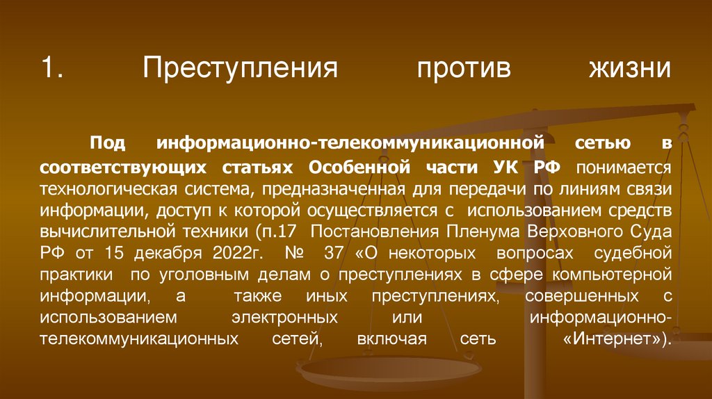 1. Преступления против жизни Под информационно-телекоммуникационной сетью в соответствующих статьях Особенной части УК РФ
