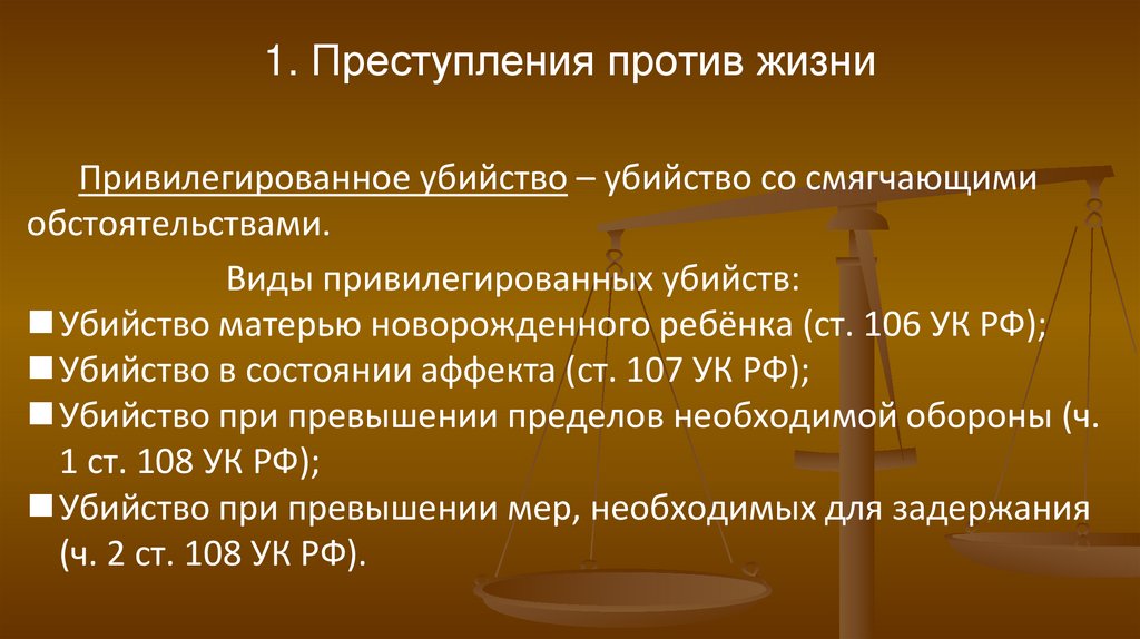 1. Преступления против жизни
