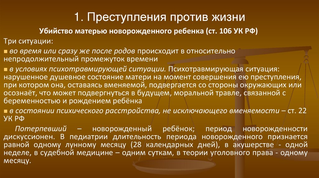 1. Преступления против жизни