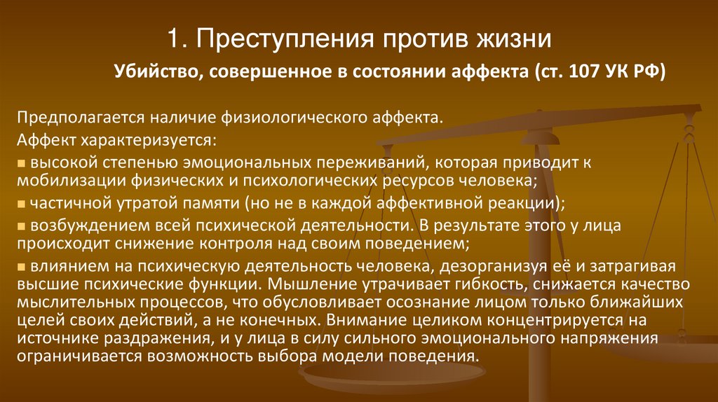 1. Преступления против жизни